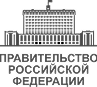 Правительство Российской Федерации